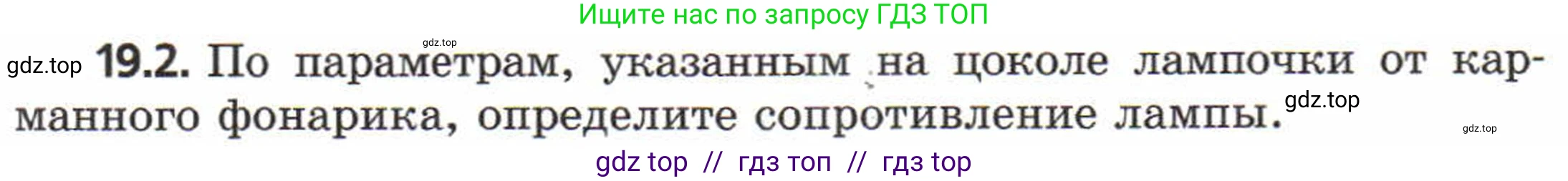 Физика, 8 класс Задачник, авторы: Генденштейн Лев Элевич, Кирик Леонид Анатольевич, Гельфгат Илья Маркович, издательство Мнемозина, Москва, 2009, салатового цвета, страница 95, номер 19.2, Условие