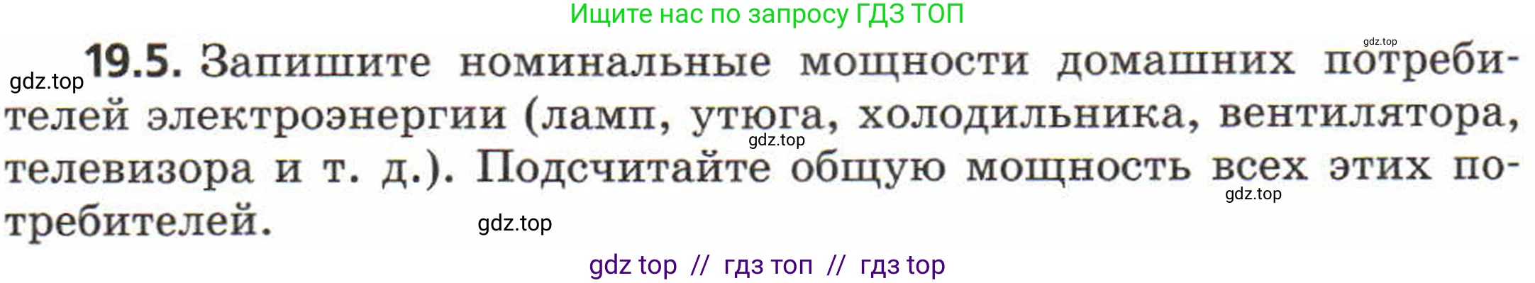 Физика, 8 класс Задачник, авторы: Генденштейн Лев Элевич, Кирик Леонид Анатольевич, Гельфгат Илья Маркович, издательство Мнемозина, Москва, 2009, салатового цвета, страница 95, номер 19.5, Условие