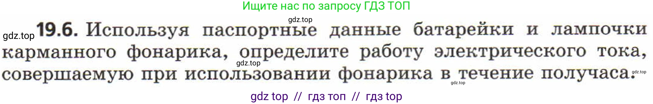 Физика, 8 класс Задачник, авторы: Генденштейн Лев Элевич, Кирик Леонид Анатольевич, Гельфгат Илья Маркович, издательство Мнемозина, Москва, 2009, салатового цвета, страница 95, номер 19.6, Условие