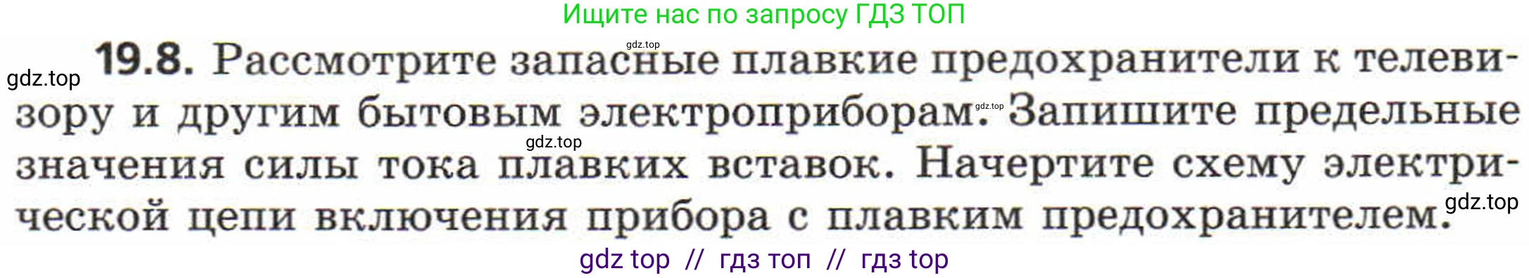 Физика, 8 класс Задачник, авторы: Генденштейн Лев Элевич, Кирик Леонид Анатольевич, Гельфгат Илья Маркович, издательство Мнемозина, Москва, 2009, салатового цвета, страница 96, номер 19.8, Условие