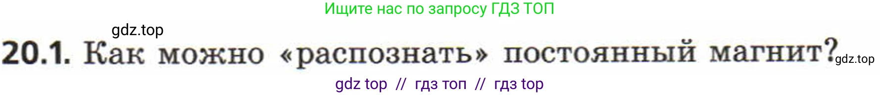 Физика, 8 класс Задачник, авторы: Генденштейн Лев Элевич, Кирик Леонид Анатольевич, Гельфгат Илья Маркович, издательство Мнемозина, Москва, 2009, салатового цвета, страница 98, номер 20.1, Условие