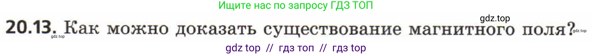 Физика, 8 класс Задачник, авторы: Генденштейн Лев Элевич, Кирик Леонид Анатольевич, Гельфгат Илья Маркович, издательство Мнемозина, Москва, 2009, салатового цвета, страница 98, номер 20.13, Условие