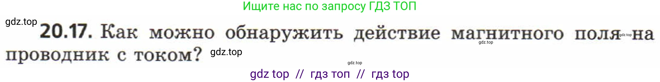 Физика, 8 класс Задачник, авторы: Генденштейн Лев Элевич, Кирик Леонид Анатольевич, Гельфгат Илья Маркович, издательство Мнемозина, Москва, 2009, салатового цвета, страница 98, номер 20.17, Условие