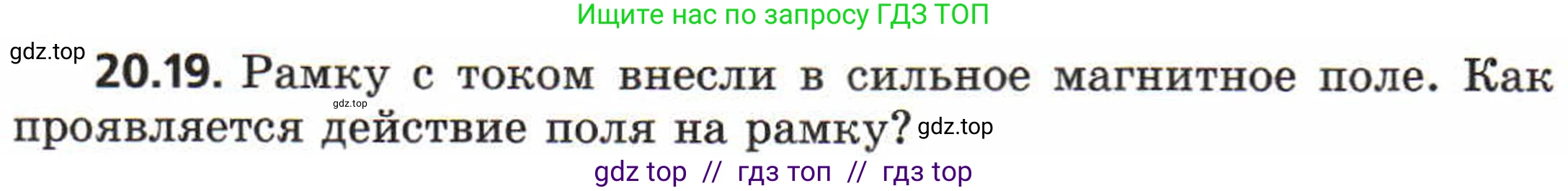 Физика, 8 класс Задачник, авторы: Генденштейн Лев Элевич, Кирик Леонид Анатольевич, Гельфгат Илья Маркович, издательство Мнемозина, Москва, 2009, салатового цвета, страница 98, номер 20.19, Условие