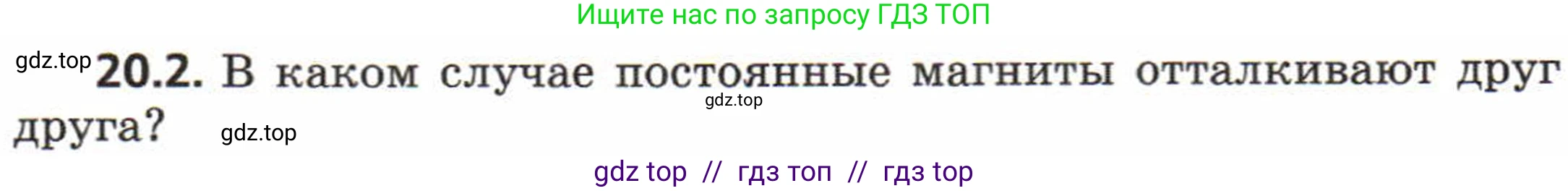 Физика, 8 класс Задачник, авторы: Генденштейн Лев Элевич, Кирик Леонид Анатольевич, Гельфгат Илья Маркович, издательство Мнемозина, Москва, 2009, салатового цвета, страница 98, номер 20.2, Условие
