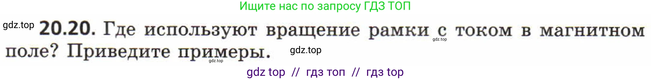 Физика, 8 класс Задачник, авторы: Генденштейн Лев Элевич, Кирик Леонид Анатольевич, Гельфгат Илья Маркович, издательство Мнемозина, Москва, 2009, салатового цвета, страница 98, номер 20.20, Условие