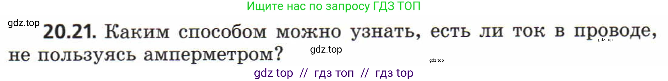 Физика, 8 класс Задачник, авторы: Генденштейн Лев Элевич, Кирик Леонид Анатольевич, Гельфгат Илья Маркович, издательство Мнемозина, Москва, 2009, салатового цвета, страница 99, номер 20.21, Условие
