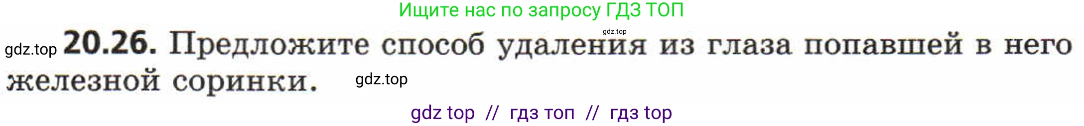 Физика, 8 класс Задачник, авторы: Генденштейн Лев Элевич, Кирик Леонид Анатольевич, Гельфгат Илья Маркович, издательство Мнемозина, Москва, 2009, салатового цвета, страница 100, номер 20.26, Условие