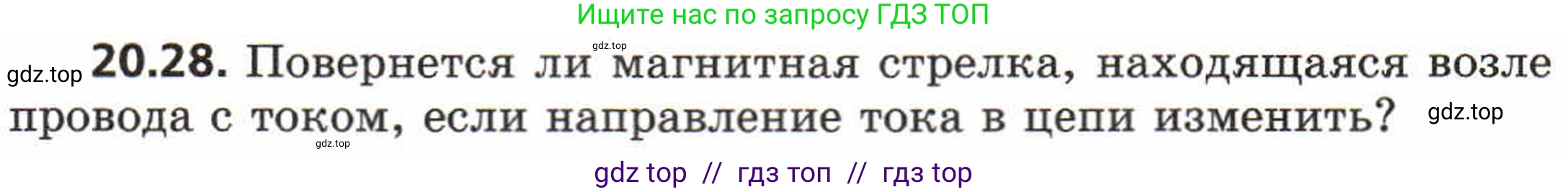 Физика, 8 класс Задачник, авторы: Генденштейн Лев Элевич, Кирик Леонид Анатольевич, Гельфгат Илья Маркович, издательство Мнемозина, Москва, 2009, салатового цвета, страница 100, номер 20.28, Условие