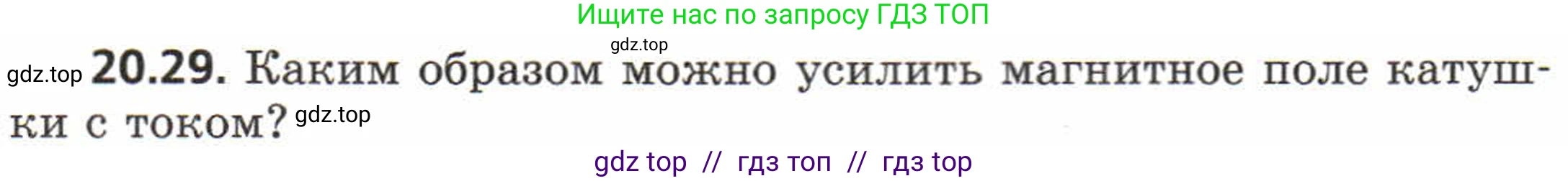 Физика, 8 класс Задачник, авторы: Генденштейн Лев Элевич, Кирик Леонид Анатольевич, Гельфгат Илья Маркович, издательство Мнемозина, Москва, 2009, салатового цвета, страница 100, номер 20.29, Условие