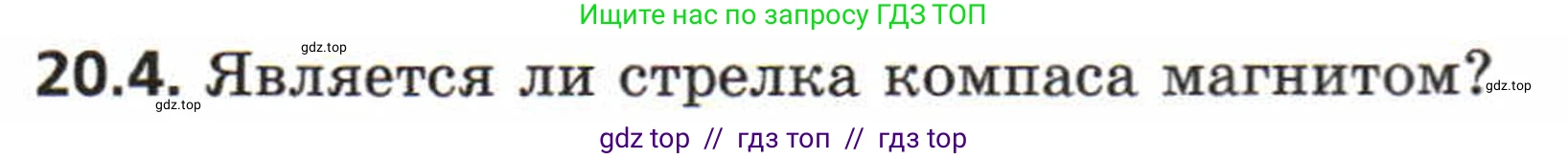 Физика, 8 класс Задачник, авторы: Генденштейн Лев Элевич, Кирик Леонид Анатольевич, Гельфгат Илья Маркович, издательство Мнемозина, Москва, 2009, салатового цвета, страница 98, номер 20.4, Условие