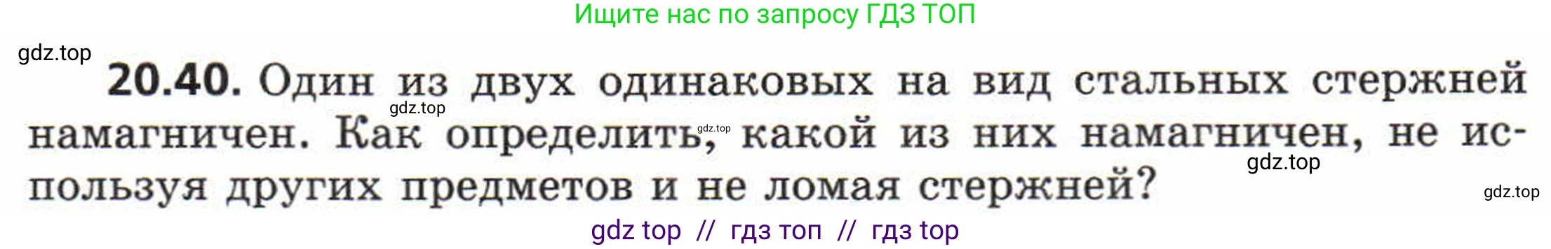 Физика, 8 класс Задачник, авторы: Генденштейн Лев Элевич, Кирик Леонид Анатольевич, Гельфгат Илья Маркович, издательство Мнемозина, Москва, 2009, салатового цвета, страница 102, номер 20.40, Условие