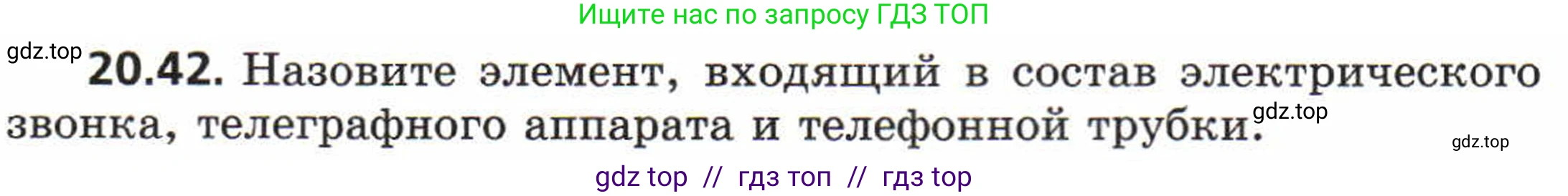 Физика, 8 класс Задачник, авторы: Генденштейн Лев Элевич, Кирик Леонид Анатольевич, Гельфгат Илья Маркович, издательство Мнемозина, Москва, 2009, салатового цвета, страница 102, номер 20.42, Условие