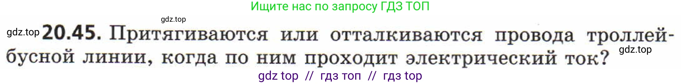 Физика, 8 класс Задачник, авторы: Генденштейн Лев Элевич, Кирик Леонид Анатольевич, Гельфгат Илья Маркович, издательство Мнемозина, Москва, 2009, салатового цвета, страница 102, номер 20.45, Условие