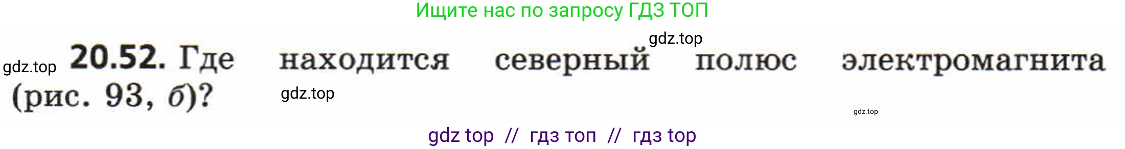 Физика, 8 класс Задачник, авторы: Генденштейн Лев Элевич, Кирик Леонид Анатольевич, Гельфгат Илья Маркович, издательство Мнемозина, Москва, 2009, салатового цвета, страница 104, номер 20.52, Условие