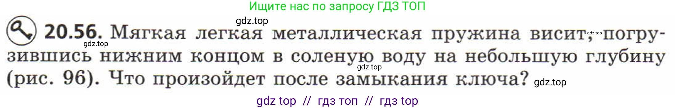 Физика, 8 класс Задачник, авторы: Генденштейн Лев Элевич, Кирик Леонид Анатольевич, Гельфгат Илья Маркович, издательство Мнемозина, Москва, 2009, салатового цвета, страница 104, номер 20.56, Условие