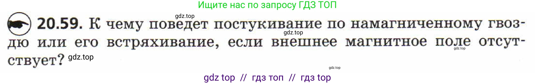 Физика, 8 класс Задачник, авторы: Генденштейн Лев Элевич, Кирик Леонид Анатольевич, Гельфгат Илья Маркович, издательство Мнемозина, Москва, 2009, салатового цвета, страница 105, номер 20.59, Условие