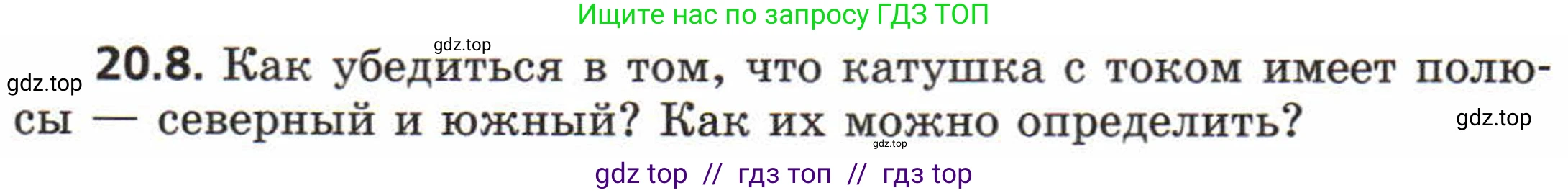 Физика, 8 класс Задачник, авторы: Генденштейн Лев Элевич, Кирик Леонид Анатольевич, Гельфгат Илья Маркович, издательство Мнемозина, Москва, 2009, салатового цвета, страница 98, номер 20.8, Условие