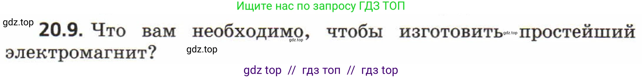 Физика, 8 класс Задачник, авторы: Генденштейн Лев Элевич, Кирик Леонид Анатольевич, Гельфгат Илья Маркович, издательство Мнемозина, Москва, 2009, салатового цвета, страница 98, номер 20.9, Условие