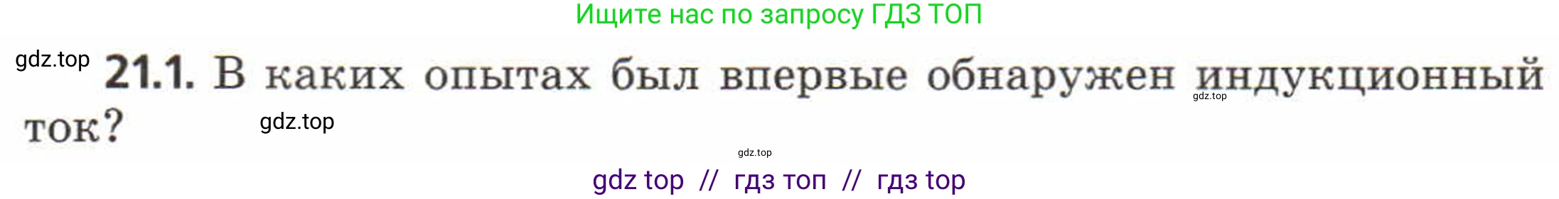 Физика, 8 класс Задачник, авторы: Генденштейн Лев Элевич, Кирик Леонид Анатольевич, Гельфгат Илья Маркович, издательство Мнемозина, Москва, 2009, салатового цвета, страница 106, номер 21.1, Условие