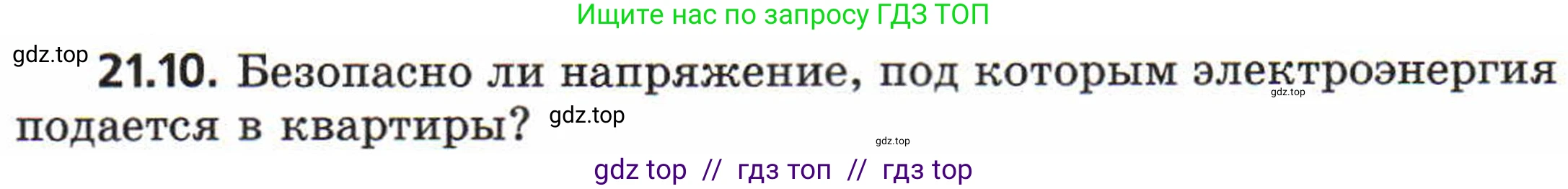 Физика, 8 класс Задачник, авторы: Генденштейн Лев Элевич, Кирик Леонид Анатольевич, Гельфгат Илья Маркович, издательство Мнемозина, Москва, 2009, салатового цвета, страница 107, номер 21.10, Условие