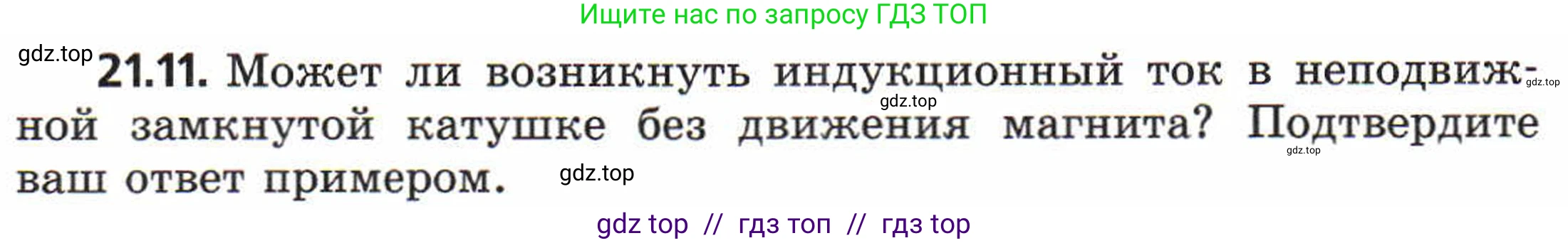 Физика, 8 класс Задачник, авторы: Генденштейн Лев Элевич, Кирик Леонид Анатольевич, Гельфгат Илья Маркович, издательство Мнемозина, Москва, 2009, салатового цвета, страница 107, номер 21.11, Условие