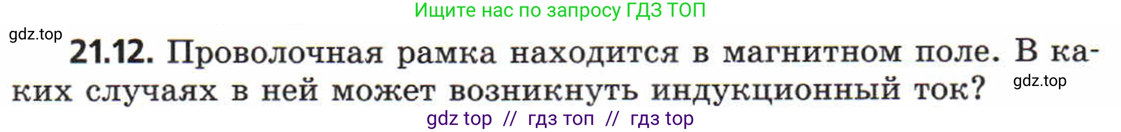Физика, 8 класс Задачник, авторы: Генденштейн Лев Элевич, Кирик Леонид Анатольевич, Гельфгат Илья Маркович, издательство Мнемозина, Москва, 2009, салатового цвета, страница 107, номер 21.12, Условие