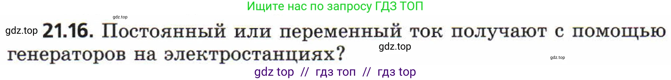 Физика, 8 класс Задачник, авторы: Генденштейн Лев Элевич, Кирик Леонид Анатольевич, Гельфгат Илья Маркович, издательство Мнемозина, Москва, 2009, салатового цвета, страница 107, номер 21.16, Условие