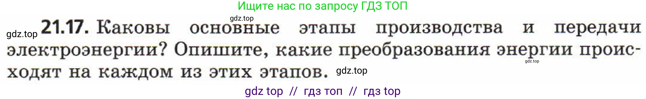 Физика, 8 класс Задачник, авторы: Генденштейн Лев Элевич, Кирик Леонид Анатольевич, Гельфгат Илья Маркович, издательство Мнемозина, Москва, 2009, салатового цвета, страница 107, номер 21.17, Условие