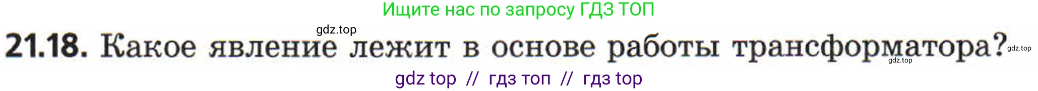 Физика, 8 класс Задачник, авторы: Генденштейн Лев Элевич, Кирик Леонид Анатольевич, Гельфгат Илья Маркович, издательство Мнемозина, Москва, 2009, салатового цвета, страница 107, номер 21.18, Условие