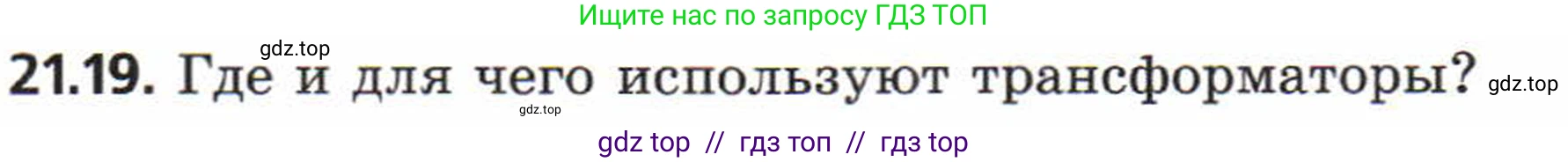 Физика, 8 класс Задачник, авторы: Генденштейн Лев Элевич, Кирик Леонид Анатольевич, Гельфгат Илья Маркович, издательство Мнемозина, Москва, 2009, салатового цвета, страница 107, номер 21.19, Условие