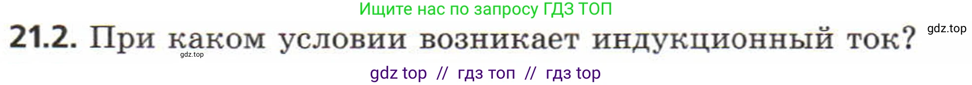 Физика, 8 класс Задачник, авторы: Генденштейн Лев Элевич, Кирик Леонид Анатольевич, Гельфгат Илья Маркович, издательство Мнемозина, Москва, 2009, салатового цвета, страница 106, номер 21.2, Условие