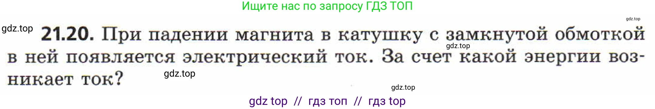 Физика, 8 класс Задачник, авторы: Генденштейн Лев Элевич, Кирик Леонид Анатольевич, Гельфгат Илья Маркович, издательство Мнемозина, Москва, 2009, салатового цвета, страница 107, номер 21.20, Условие