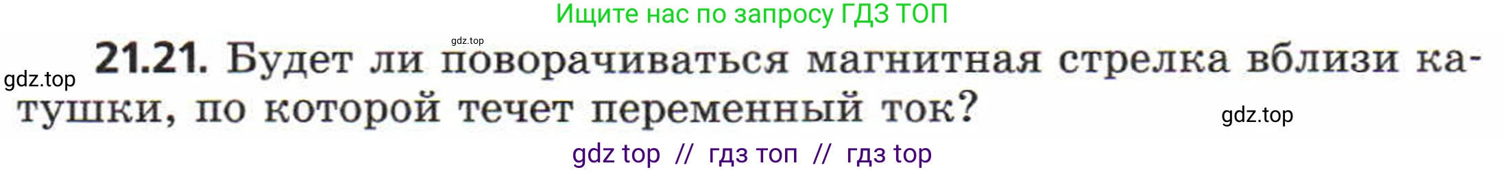 Физика, 8 класс Задачник, авторы: Генденштейн Лев Элевич, Кирик Леонид Анатольевич, Гельфгат Илья Маркович, издательство Мнемозина, Москва, 2009, салатового цвета, страница 107, номер 21.21, Условие