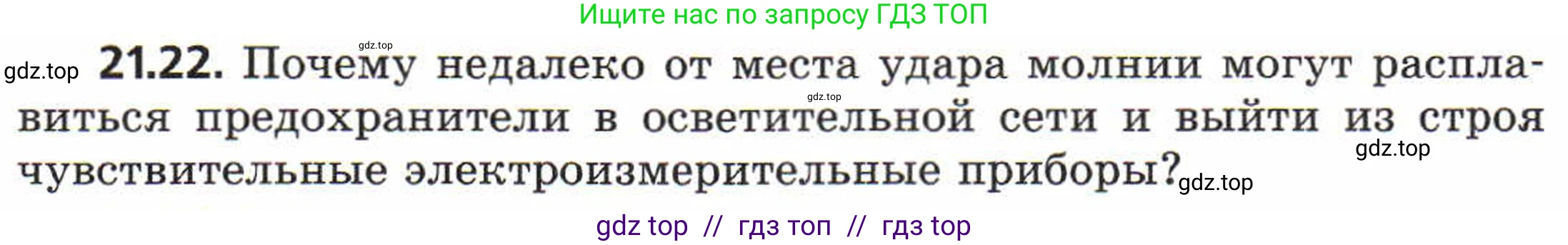 Физика, 8 класс Задачник, авторы: Генденштейн Лев Элевич, Кирик Леонид Анатольевич, Гельфгат Илья Маркович, издательство Мнемозина, Москва, 2009, салатового цвета, страница 107, номер 21.22, Условие