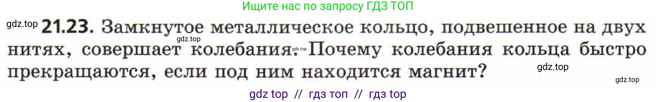 Физика, 8 класс Задачник, авторы: Генденштейн Лев Элевич, Кирик Леонид Анатольевич, Гельфгат Илья Маркович, издательство Мнемозина, Москва, 2009, салатового цвета, страница 107, номер 21.23, Условие