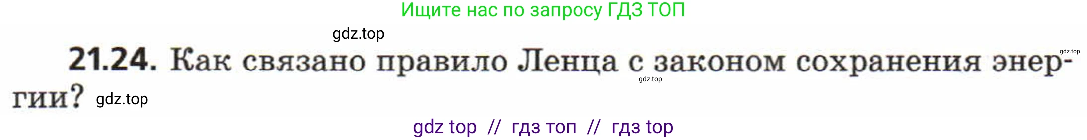 Физика, 8 класс Задачник, авторы: Генденштейн Лев Элевич, Кирик Леонид Анатольевич, Гельфгат Илья Маркович, издательство Мнемозина, Москва, 2009, салатового цвета, страница 108, номер 21.24, Условие