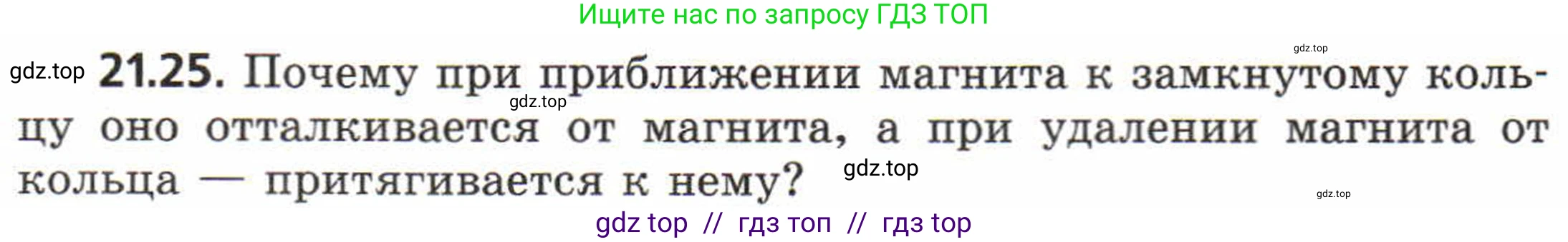 Физика, 8 класс Задачник, авторы: Генденштейн Лев Элевич, Кирик Леонид Анатольевич, Гельфгат Илья Маркович, издательство Мнемозина, Москва, 2009, салатового цвета, страница 108, номер 21.25, Условие