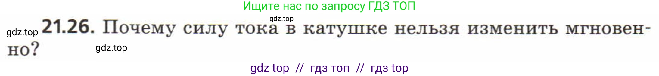 Физика, 8 класс Задачник, авторы: Генденштейн Лев Элевич, Кирик Леонид Анатольевич, Гельфгат Илья Маркович, издательство Мнемозина, Москва, 2009, салатового цвета, страница 108, номер 21.26, Условие