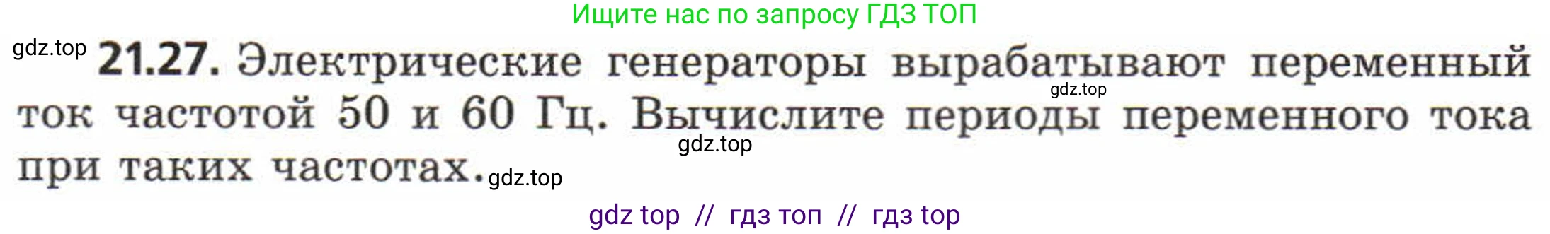 Физика, 8 класс Задачник, авторы: Генденштейн Лев Элевич, Кирик Леонид Анатольевич, Гельфгат Илья Маркович, издательство Мнемозина, Москва, 2009, салатового цвета, страница 108, номер 21.27, Условие