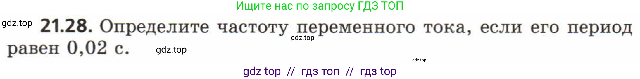 Физика, 8 класс Задачник, авторы: Генденштейн Лев Элевич, Кирик Леонид Анатольевич, Гельфгат Илья Маркович, издательство Мнемозина, Москва, 2009, салатового цвета, страница 108, номер 21.28, Условие