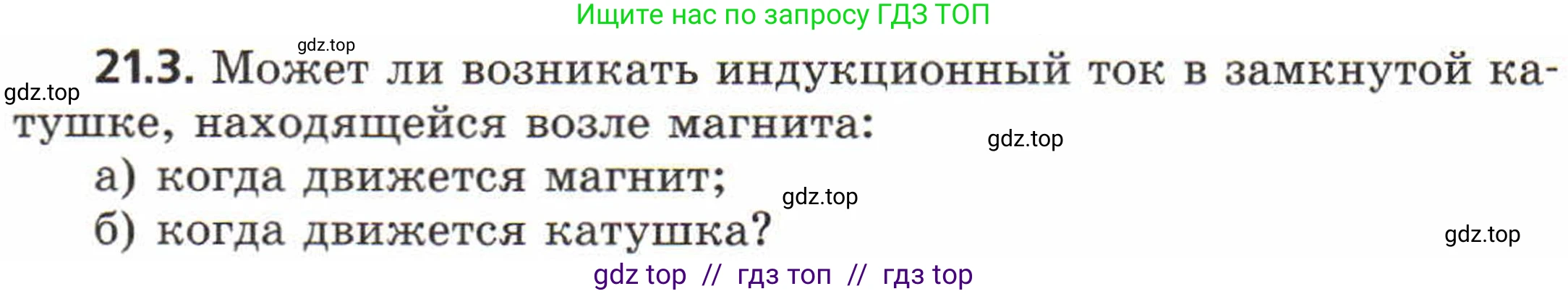 Физика, 8 класс Задачник, авторы: Генденштейн Лев Элевич, Кирик Леонид Анатольевич, Гельфгат Илья Маркович, издательство Мнемозина, Москва, 2009, салатового цвета, страница 106, номер 21.3, Условие