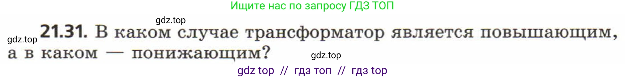 Физика, 8 класс Задачник, авторы: Генденштейн Лев Элевич, Кирик Леонид Анатольевич, Гельфгат Илья Маркович, издательство Мнемозина, Москва, 2009, салатового цвета, страница 108, номер 21.31, Условие