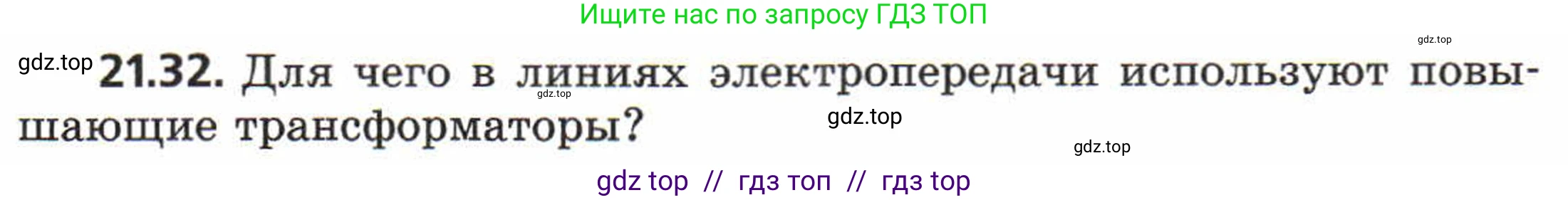 Физика, 8 класс Задачник, авторы: Генденштейн Лев Элевич, Кирик Леонид Анатольевич, Гельфгат Илья Маркович, издательство Мнемозина, Москва, 2009, салатового цвета, страница 109, номер 21.32, Условие