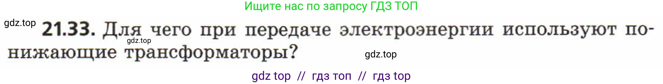 Физика, 8 класс Задачник, авторы: Генденштейн Лев Элевич, Кирик Леонид Анатольевич, Гельфгат Илья Маркович, издательство Мнемозина, Москва, 2009, салатового цвета, страница 109, номер 21.33, Условие