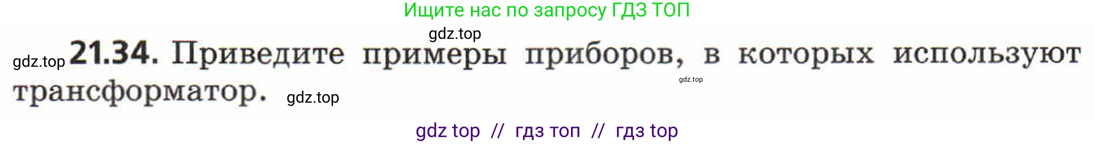 Физика, 8 класс Задачник, авторы: Генденштейн Лев Элевич, Кирик Леонид Анатольевич, Гельфгат Илья Маркович, издательство Мнемозина, Москва, 2009, салатового цвета, страница 109, номер 21.34, Условие