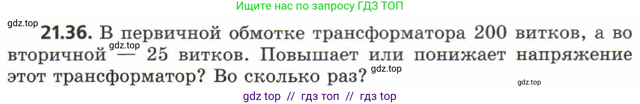 Физика, 8 класс Задачник, авторы: Генденштейн Лев Элевич, Кирик Леонид Анатольевич, Гельфгат Илья Маркович, издательство Мнемозина, Москва, 2009, салатового цвета, страница 109, номер 21.36, Условие