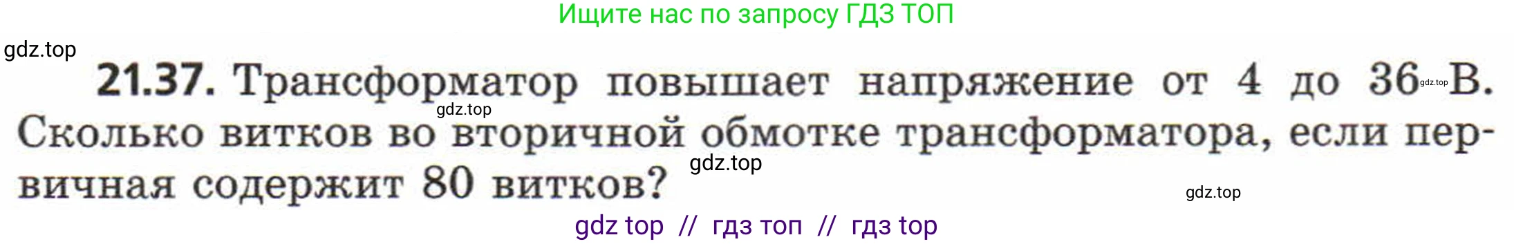 Физика, 8 класс Задачник, авторы: Генденштейн Лев Элевич, Кирик Леонид Анатольевич, Гельфгат Илья Маркович, издательство Мнемозина, Москва, 2009, салатового цвета, страница 109, номер 21.37, Условие