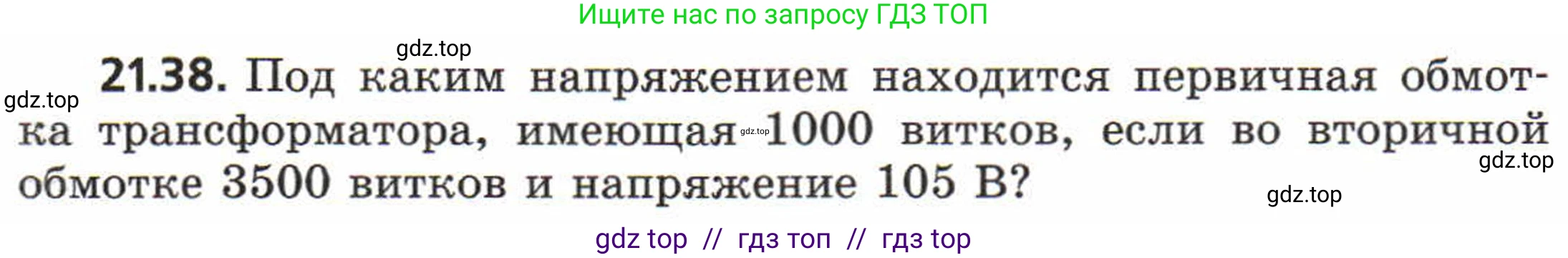 Физика, 8 класс Задачник, авторы: Генденштейн Лев Элевич, Кирик Леонид Анатольевич, Гельфгат Илья Маркович, издательство Мнемозина, Москва, 2009, салатового цвета, страница 109, номер 21.38, Условие