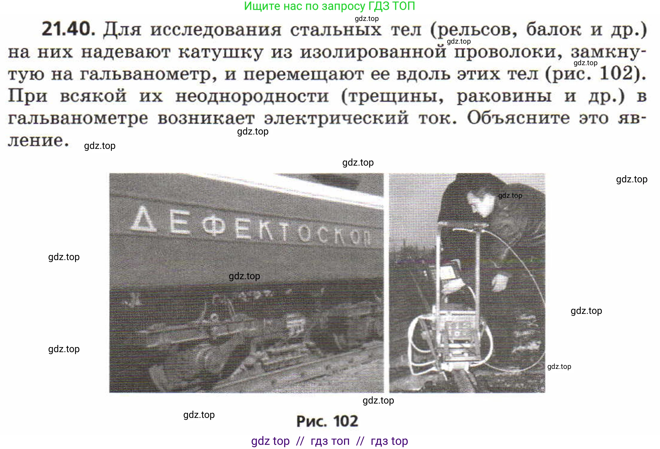 Физика, 8 класс Задачник, авторы: Генденштейн Лев Элевич, Кирик Леонид Анатольевич, Гельфгат Илья Маркович, издательство Мнемозина, Москва, 2009, салатового цвета, страница 109, номер 21.40, Условие
